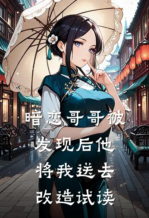 暗恋哥哥被发现后他将我送去改造试读