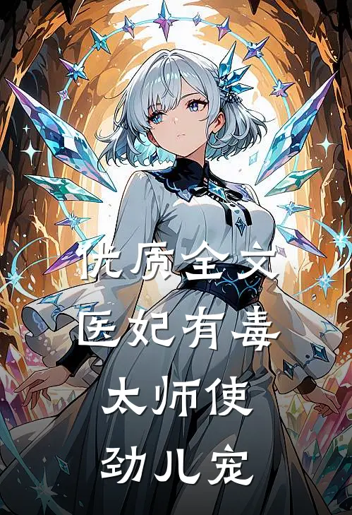优质全文医妃有毒：太师使劲儿宠