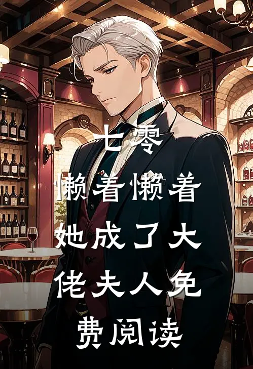 七零：懒着懒着，她成了大佬夫人免费阅读