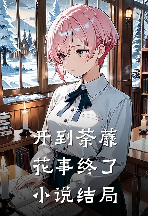 开到荼蘼,花事终了结局是