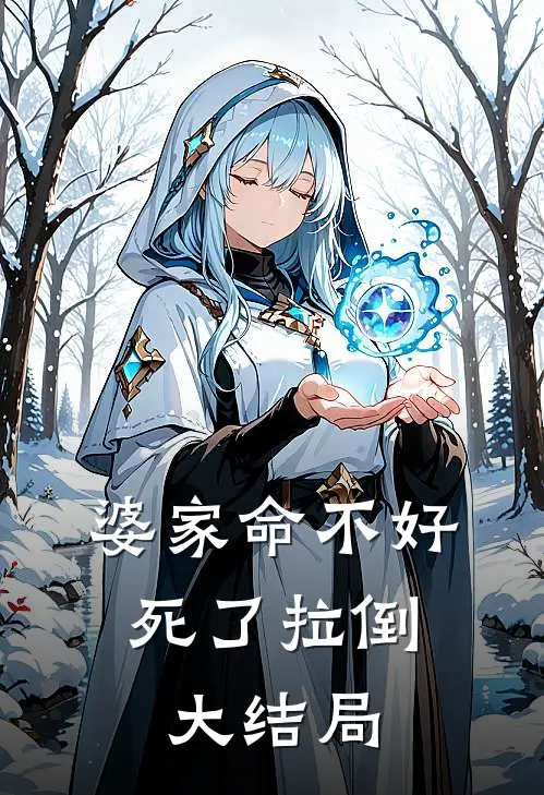 婆家命不好，死了拉倒大结局