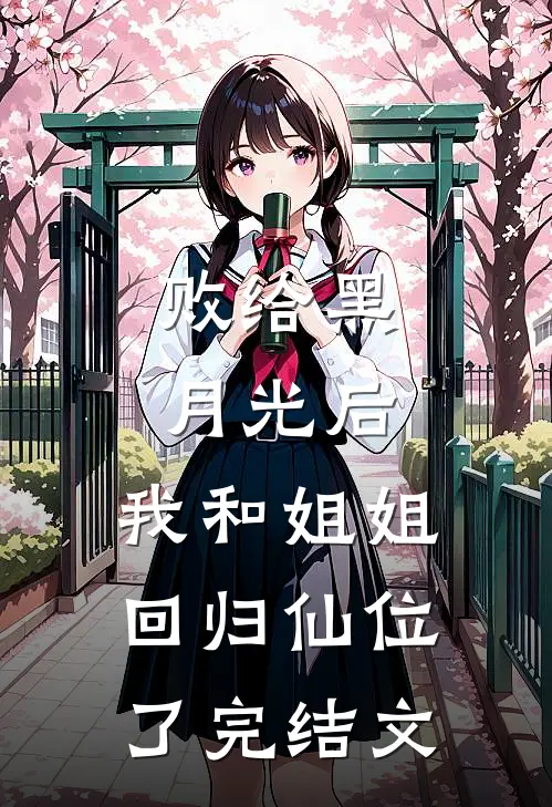 败给黑月光后，我和姐姐回归仙位了完结文