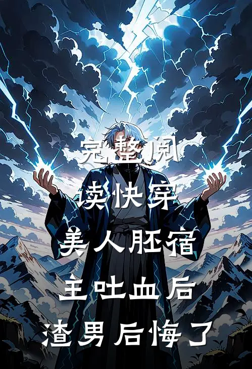 完整阅读快穿：美人胚宿主吐血后，渣男后悔了