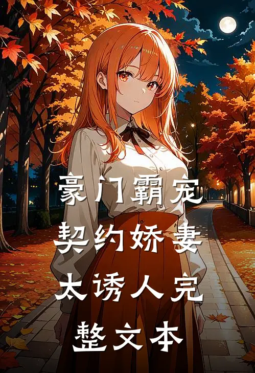 豪门霸宠：契约娇妻太诱人完整文本