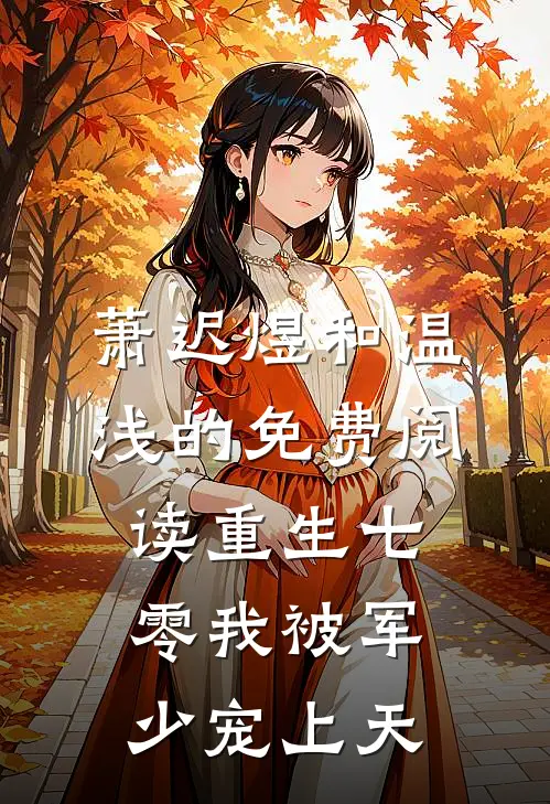 萧迟煜和温浅的免费阅读重生七零我被军少宠上天