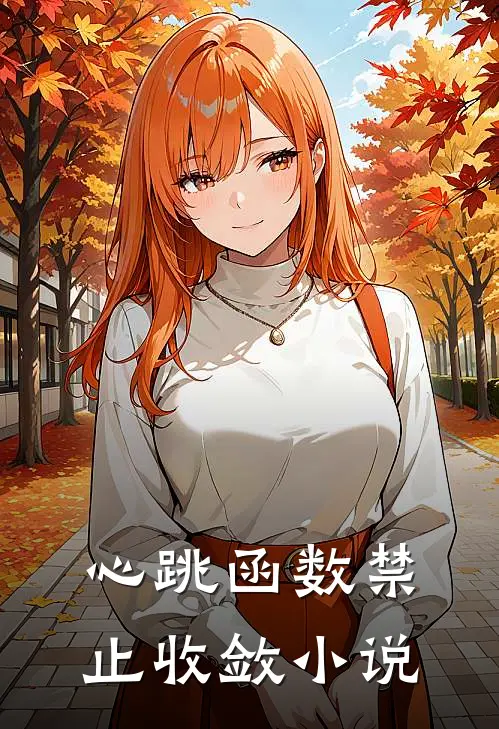 心跳函数禁止收敛小说