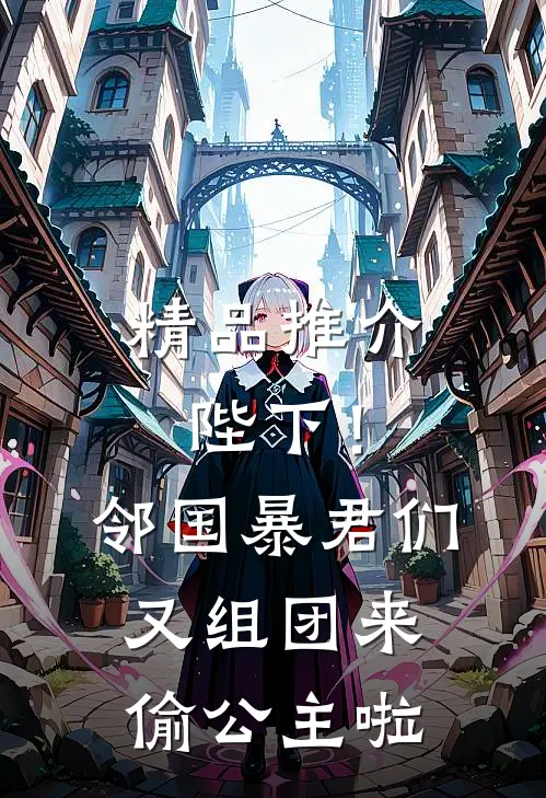 精品推介陛下！邻国暴君们又组团来偷公主啦