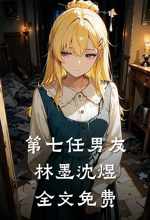 第七任男友林墨沈煜全文免费