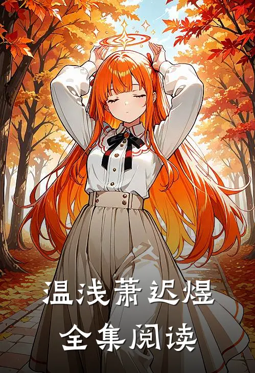 温浅萧迟煜全集阅读