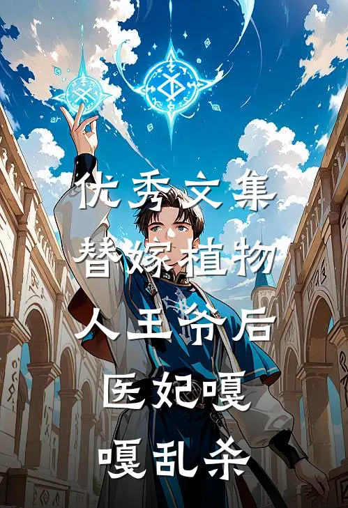 优秀文集替嫁植物人王爷后，医妃嘎嘎乱杀