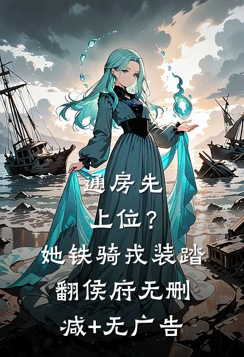 通房先上位？她铁骑戎装踏翻侯府无删减+无广告
