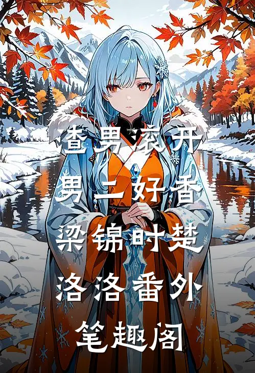 渣男滚开，男二好香：梁锦时楚洛洛番外笔趣阁
