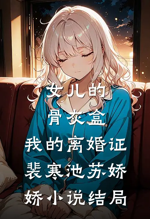 女儿的骨灰盒，我的离婚证裴寒池苏娇娇小说结局