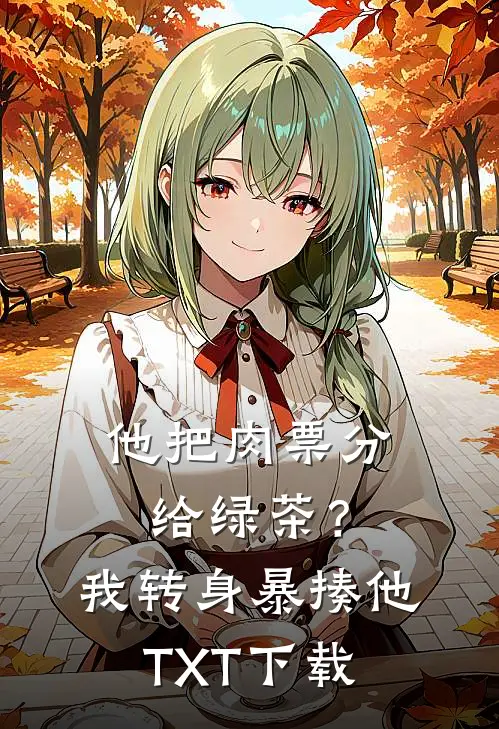 他把肉票分给绿茶？我转身暴揍他TXT下载