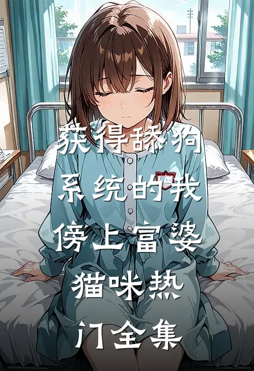 获得舔狗系统的我，傍上富婆。猫咪热门 全集