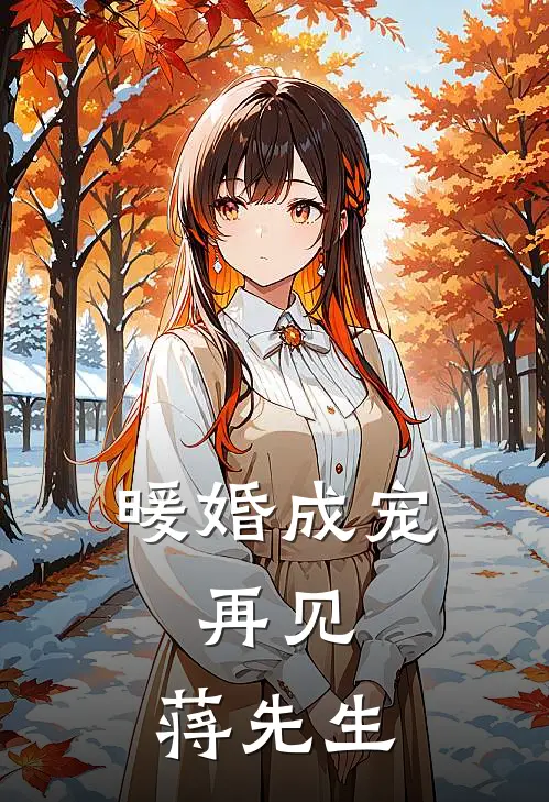 暖婚成宠：再见，蒋先生