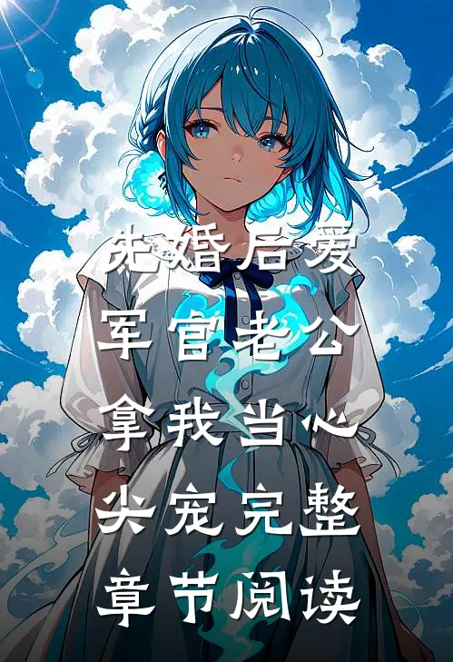 先婚后爱：军官老公拿我当心尖宠完整章节阅读