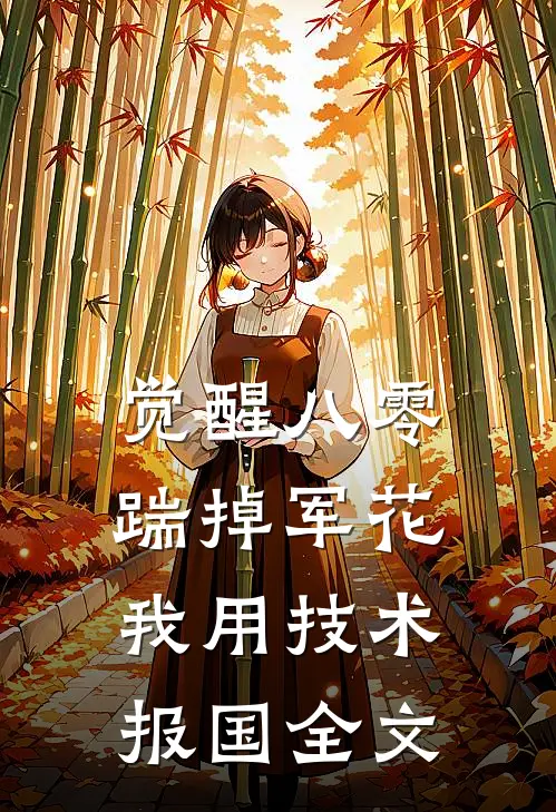 觉醒八零，踹掉军花我用技术报国全文