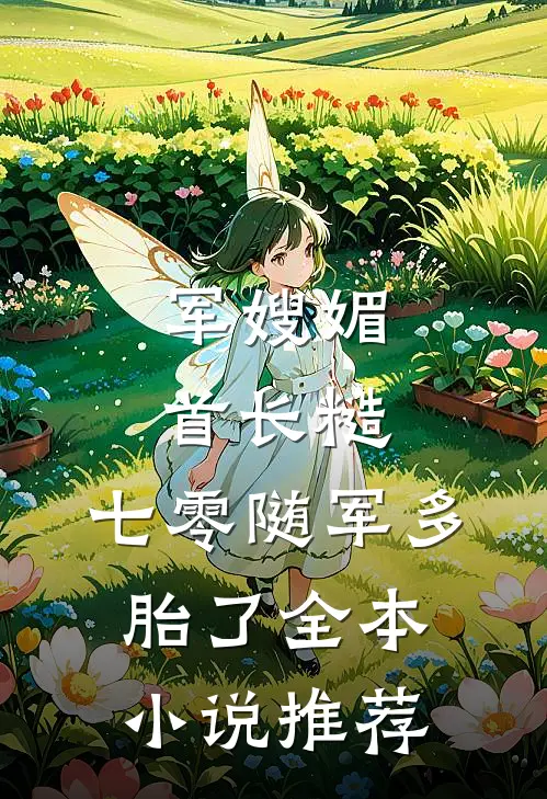 军嫂媚，首长糙，七零随军多胎了全本小说推荐