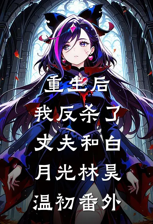重生后，我反杀了丈夫和白月光林昊温初番外
