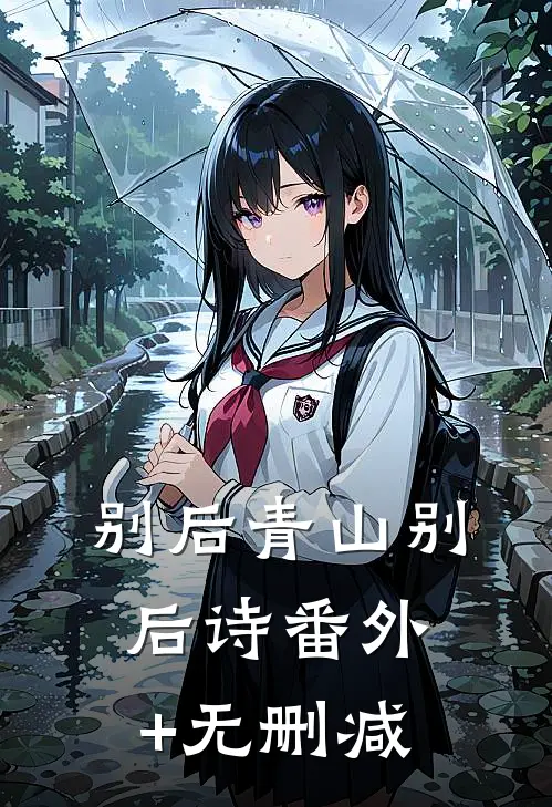 别后青山别后诗番外+无删减