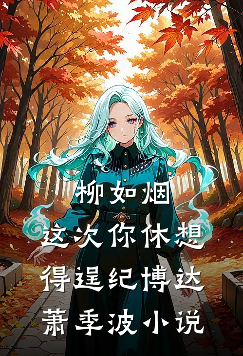 柳如烟，这次你休想得逞纪博达萧季波小说