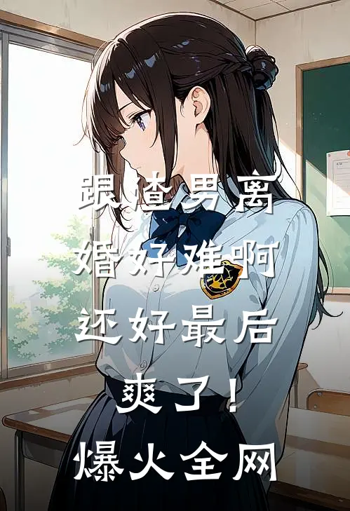 跟渣男离婚好难啊，还好最后爽了！爆火全网