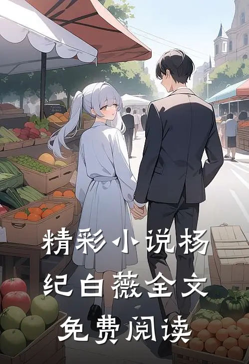 精彩小说杨纪白薇全文免费阅读