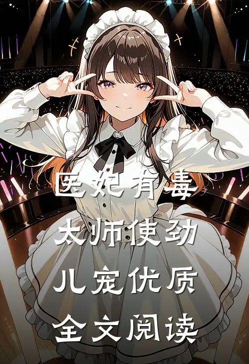 医妃有毒：太师使劲儿宠优质全文阅读