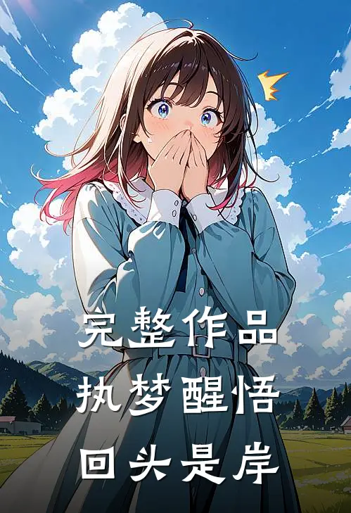 完整作品执梦醒悟，回头是岸