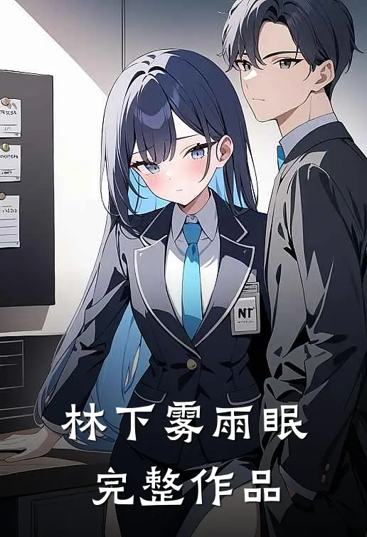 林下雾雨眠完整作品