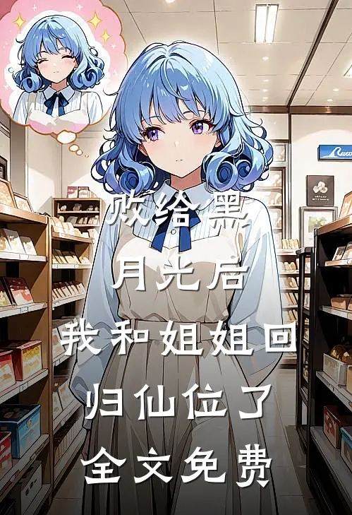 败给黑月光后，我和姐姐回归仙位了全文免费