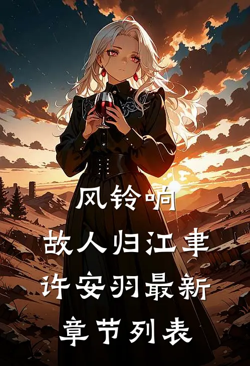 风铃响，故人归江聿许安羽最新章节列表