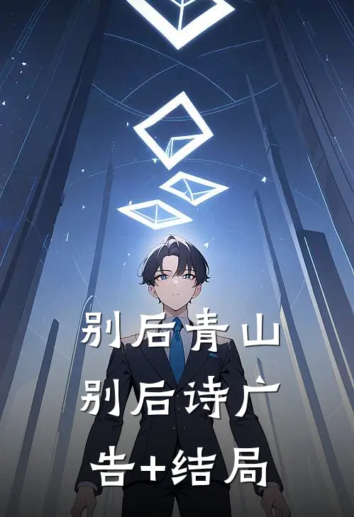 别后青山别后诗广告+结局