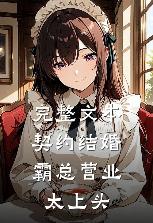 完整文本契约结婚，霸总营业太上头