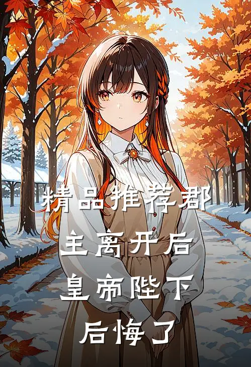 精品推荐郡主离开后，皇帝陛下后悔了