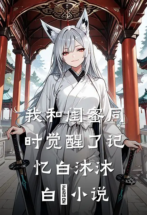 我和闺蜜同时觉醒了记忆白沐沐白玥小说