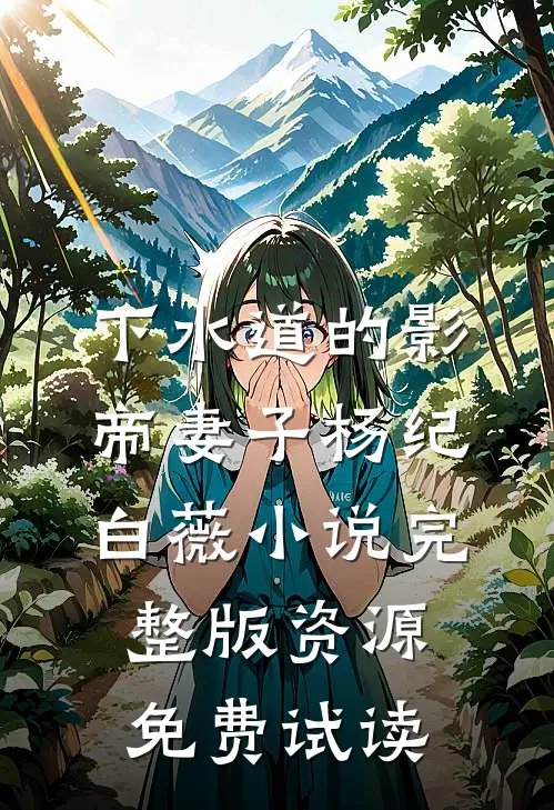 下水道的影帝妻子杨纪白薇小说完整版资源免费试读