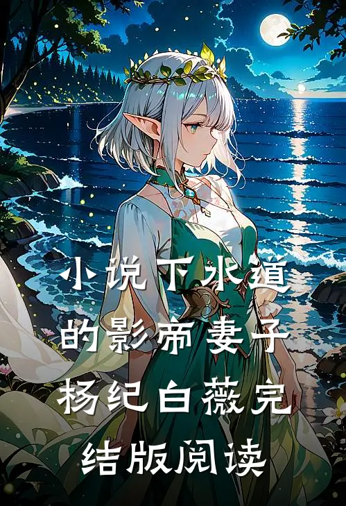 小说下水道的影帝妻子杨纪白薇完结版阅读