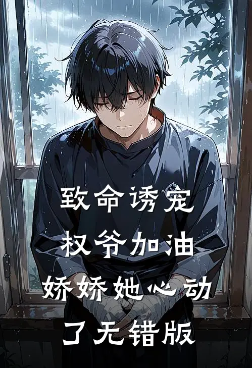 致命诱宠：权爷加油，娇娇她心动了无错版
