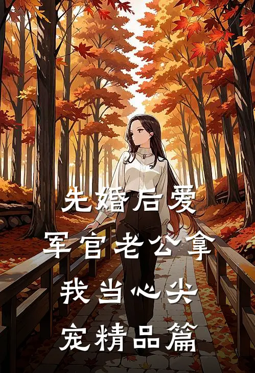先婚后爱：军官老公拿我当心尖宠精品篇