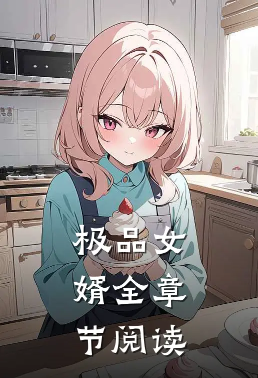 极品女婿全章节阅读