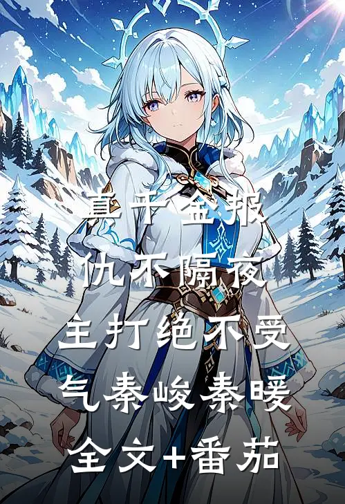 真千金报仇不隔夜，主打绝不受气秦峻秦暖全文+番茄