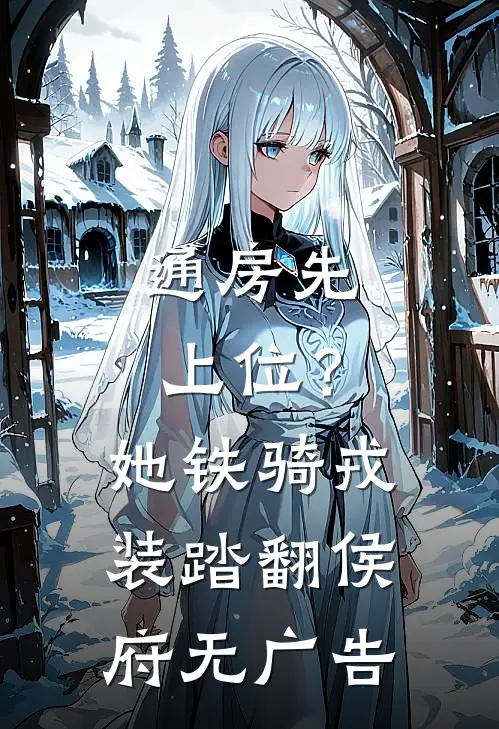 通房先上位？她铁骑戎装踏翻侯府无广告