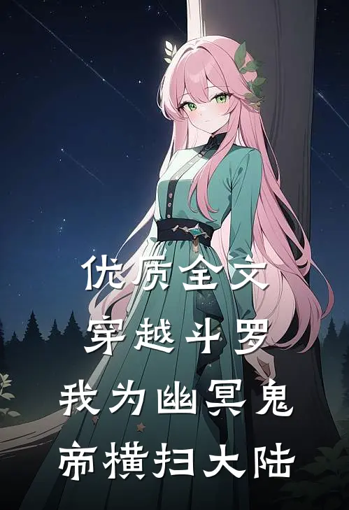 优质全文穿越斗罗，我为幽冥鬼帝横扫大陆