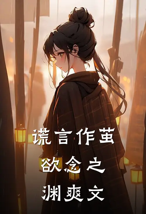谎言作茧,欲念之渊爽文在线阅读