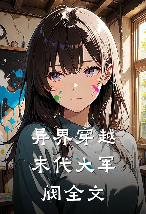 异界穿越,末代大军阀全文阅读
