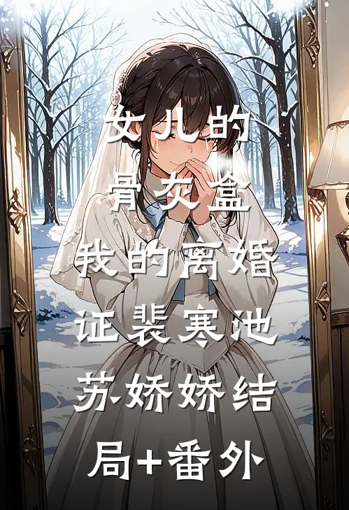 女儿的骨灰盒，我的离婚证裴寒池苏娇娇结局+番外