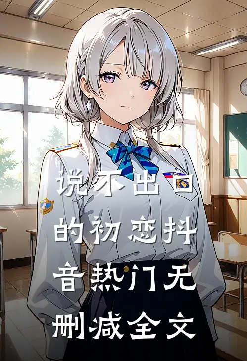 说不出口的初恋抖音热门无删减全文