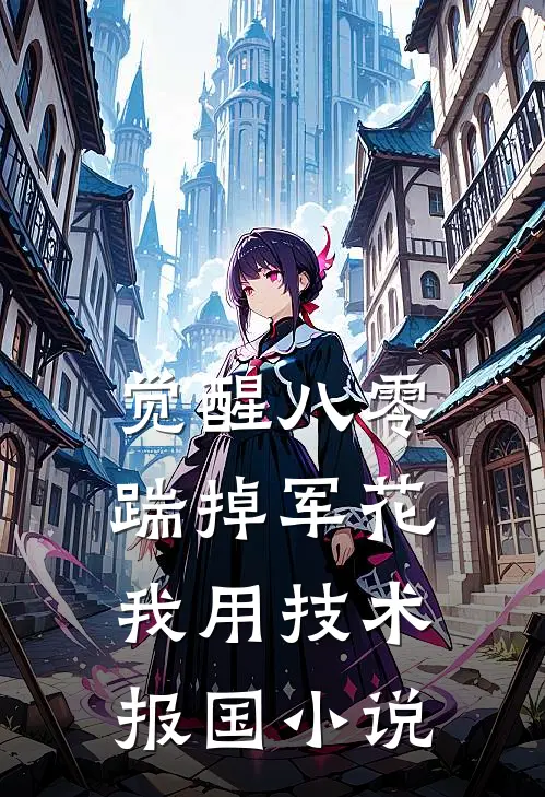 觉醒八零，踹掉军花我用技术报国小说